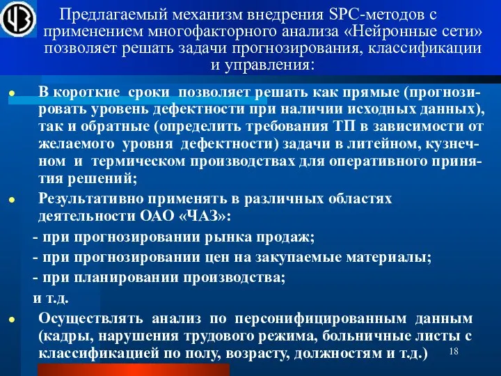 Предлагаемый механизм внедрения SPC-методов с применением многофакторного анализа «Нейронные сети» позволяет решать