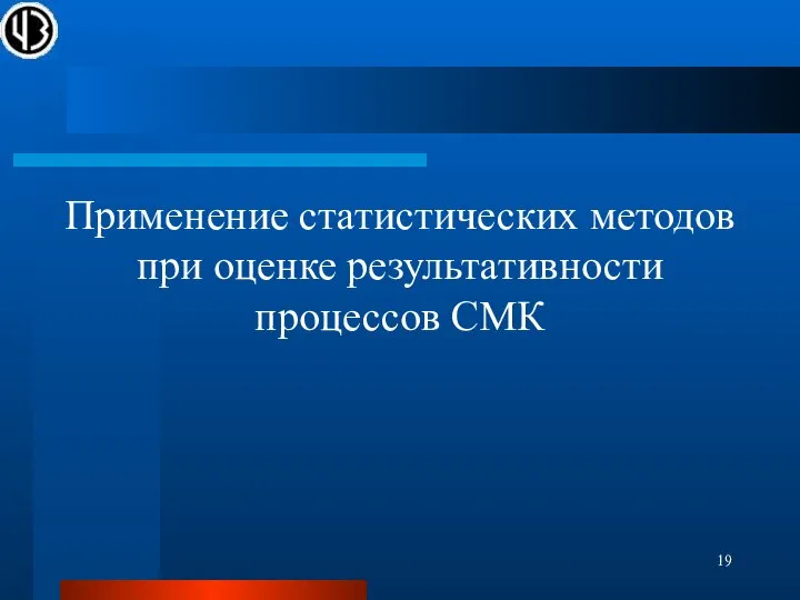 Применение статистических методов при оценке результативности процессов СМК