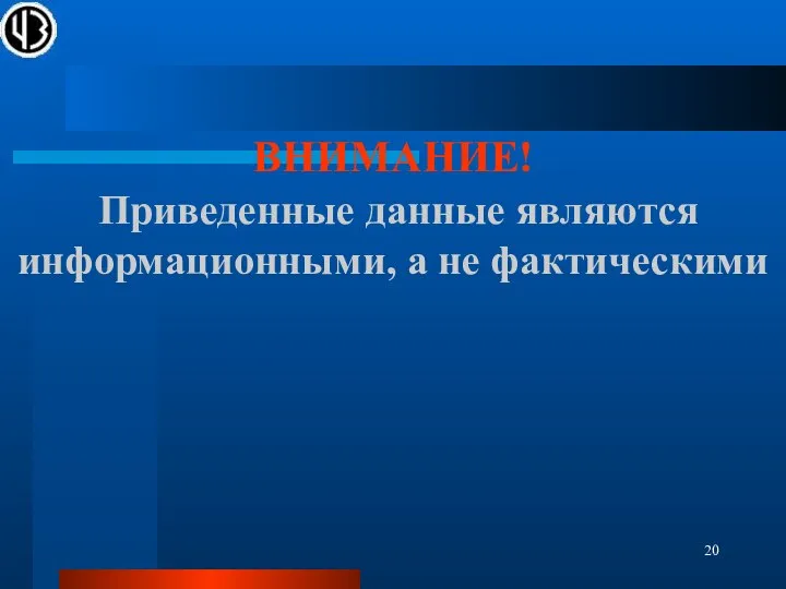 ВНИМАНИЕ! Приведенные данные являются информационными, а не фактическими