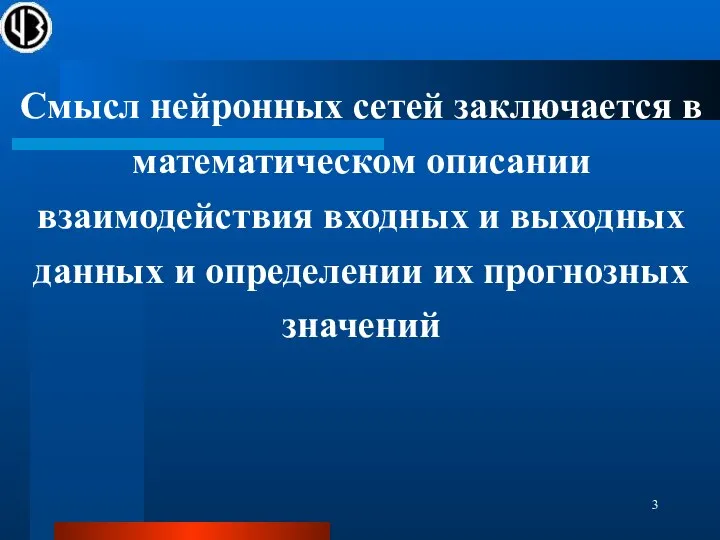 Смысл нейронных сетей заключается в математическом описании взаимодействия входных и выходных данных