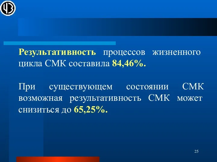 Результативность процессов жизненного цикла СМК составила 84,46%. При существующем состоянии СМК возможная