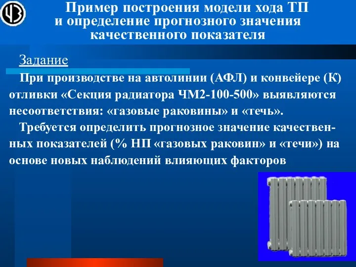 Задание При производстве на автолинии (АФЛ) и конвейере (К) отливки «Секция радиатора