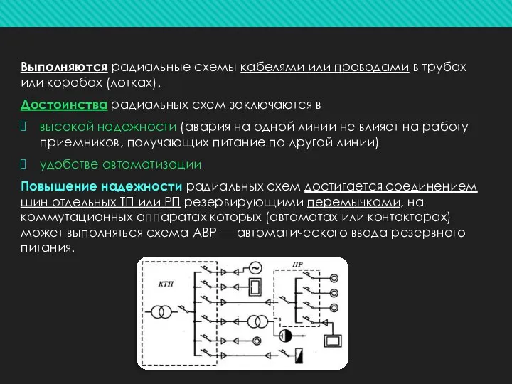 Выполняются радиальные схемы кабелями или проводами в трубах или коробах (лотках). Достоинства