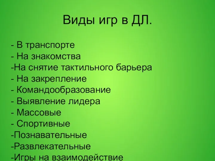 Виды игр в ДЛ. - В транспорте - На знакомства -На снятие