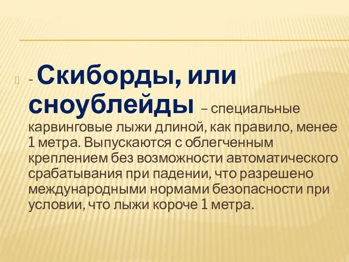 - Скиборды, или сноублейды – специальные карвинговые лыжи длиной, как правило, менее