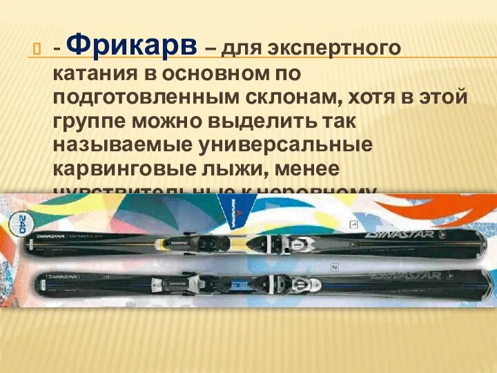 - Фрикарв – для экспертного катания в основном по подготовленным склонам, хотя