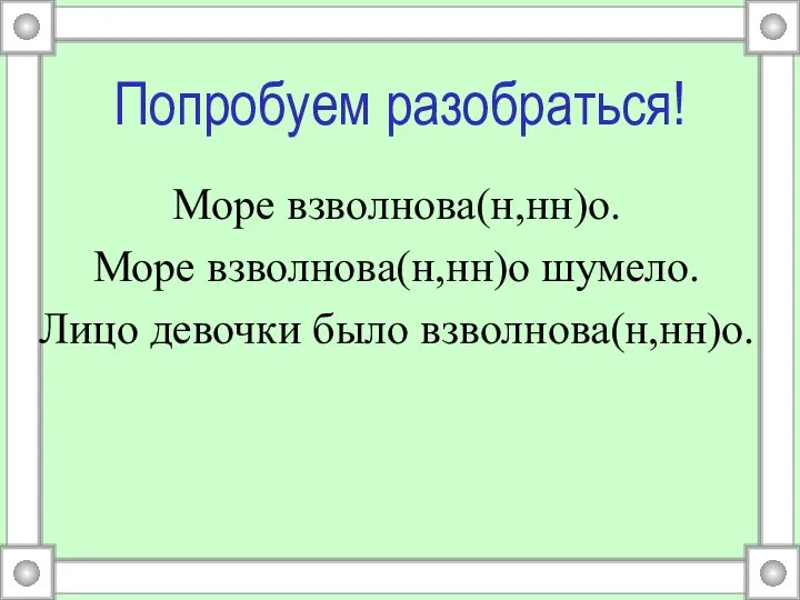 Попробуем разобраться! Море взволнова(н,нн)о. Море взволнова(н,нн)о шумело. Лицо девочки было взволнова(н,нн)о.