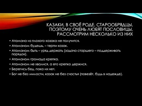 КАЗАКИ, В СВОЁ РОДЕ, СТАРООБРЯДЦЫ, ПОЭТОМУ ОЧЕНЬ ЛЮБЯТ ПОСЛОВИЦЫ, РАССМОТРИМ НЕСКОЛЬКО ИЗ