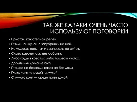 ТАК ЖЕ КАЗАКИ ОЧЕНЬ ЧАСТО ИСПОЛЬЗУЮТ ПОГОВОРКИ Пристал, как степной репей. Гляди