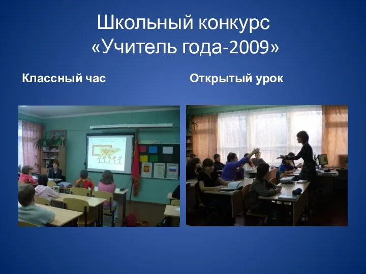 Школьный конкурс «Учитель года-2009» Классный час Открытый урок