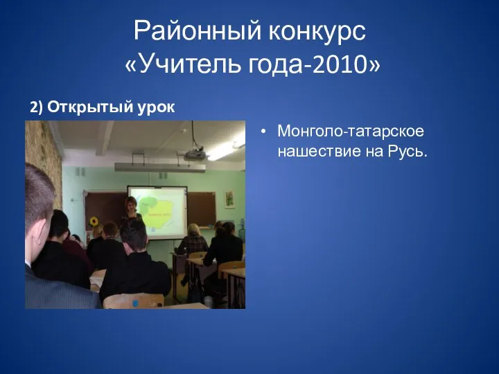 Районный конкурс «Учитель года-2010» 2) Открытый урок Монголо-татарское нашествие на Русь.