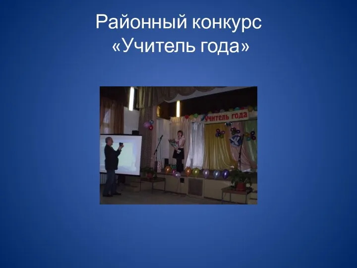 Районный конкурс «Учитель года»