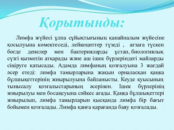 Қорытынды: Лимфа жүйесі ұлпа сұйықтығының қанайналым жүйесіне қосылуына көмектеседі, лейкоциттер түзеді ,