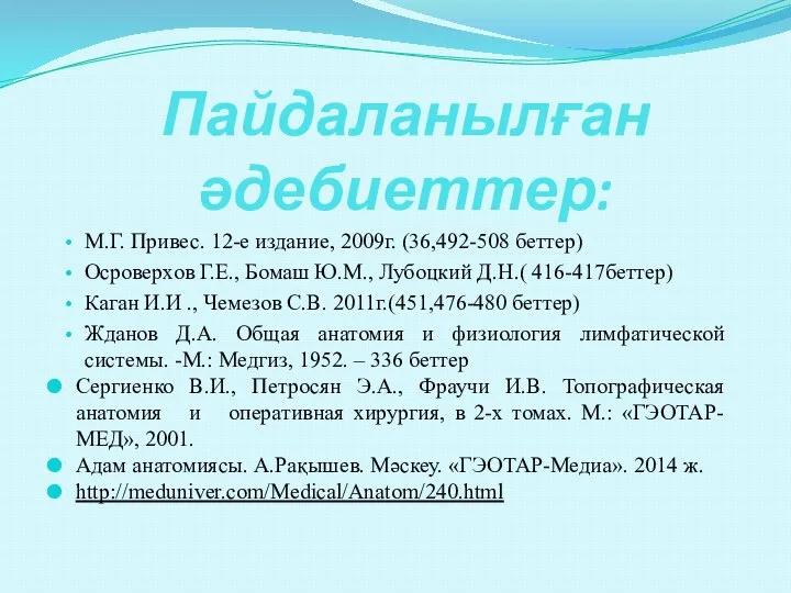 Пайдаланылған әдебиеттер: М.Г. Привес. 12-е издание, 2009г. (36,492-508 беттер) Осроверхов Г.Е., Бомаш