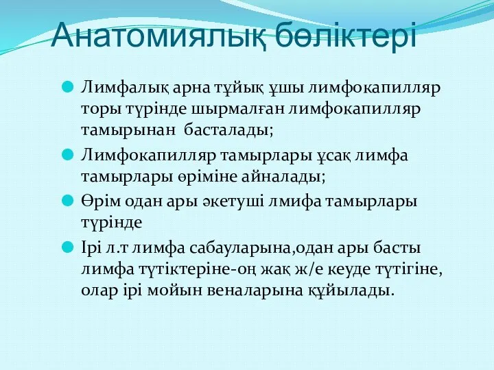 Анатомиялық бөліктері Лимфалық арна тұйық ұшы лимфокапилляр торы түрінде шырмалған лимфокапилляр тамырынан