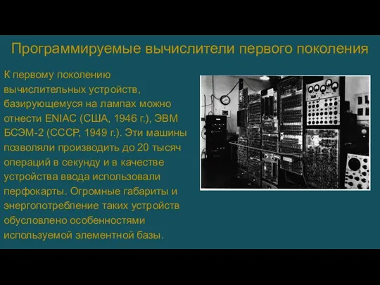 Программируемые вычислители первого поколения К первому поколению вычислительных устройств, базирующемуся на лампах