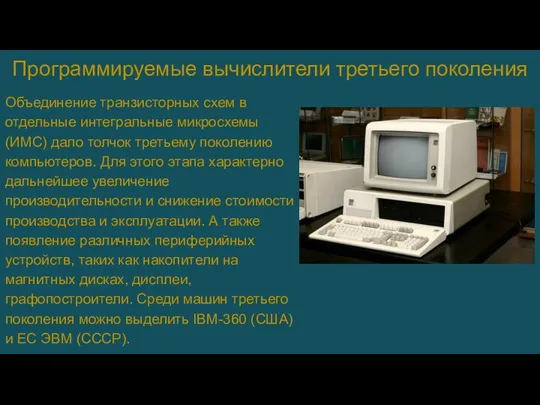 Программируемые вычислители третьего поколения Объединение транзисторных схем в отдельные интегральные микросхемы (ИМС)