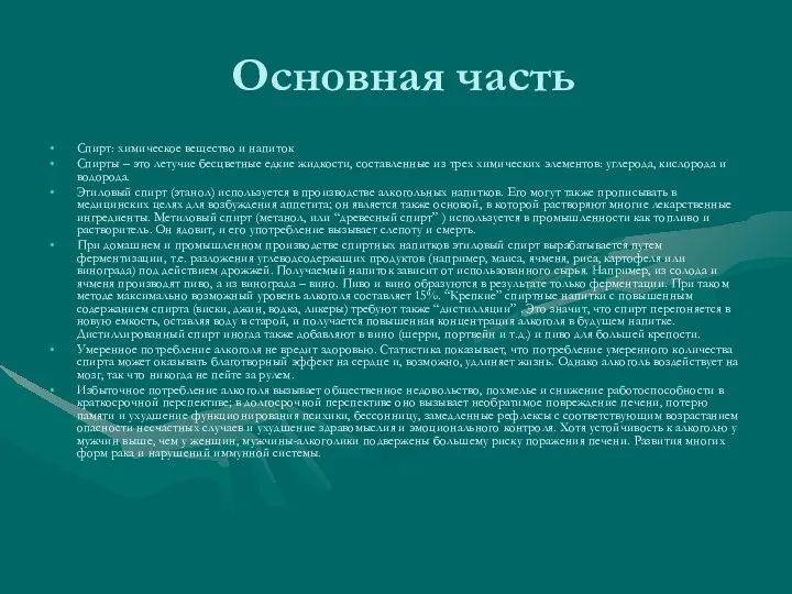 Основная часть Спирт: химическое вещество и напиток Спирты – это летучие бесцветные