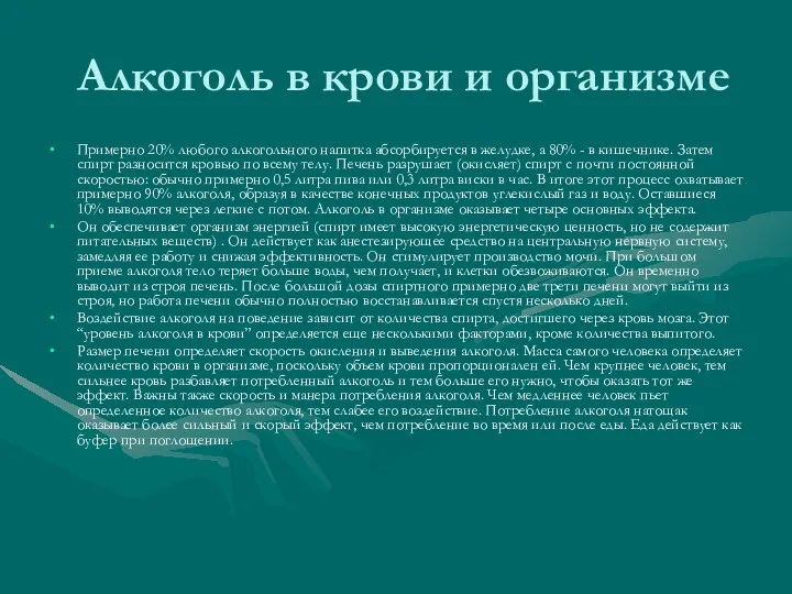 Алкоголь в крови и организме Примерно 20% любого алкогольного напитка абсорбируется в