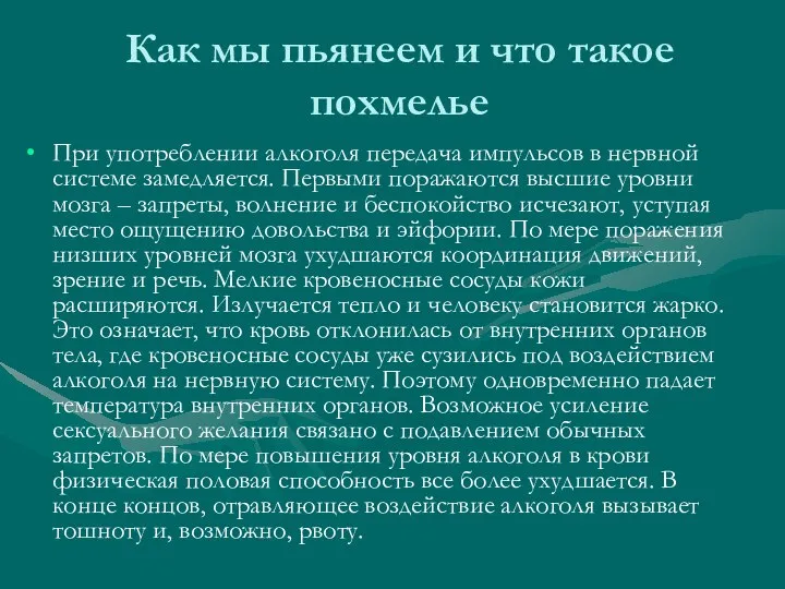 Как мы пьянеем и что такое похмелье При употреблении алкоголя передача импульсов