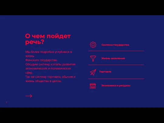 О чем пойдет речь? Мы более подробно углубимся в жизнь Финского государства.