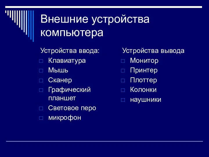 Внешние устройства компьютера Устройства ввода: Клавиатура Мышь Сканер Графический планшет Световое перо