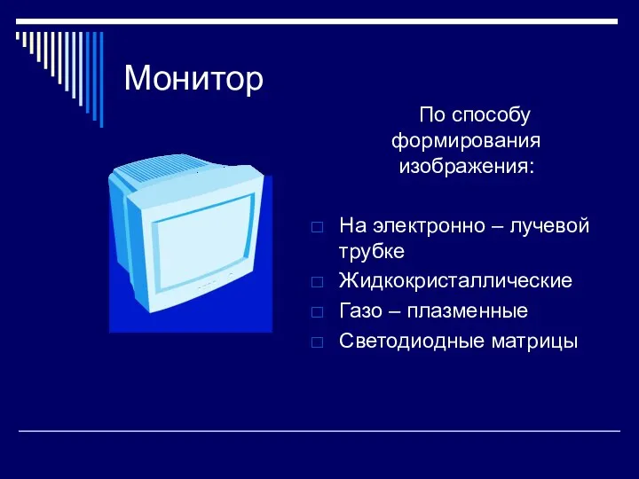 Монитор По способу формирования изображения: На электронно – лучевой трубке Жидкокристаллические Газо – плазменные Светодиодные матрицы