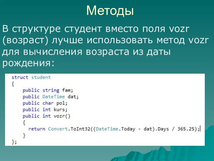 Методы В структуре студент вместо поля vozr (возраст) лучше использовать метод vozr