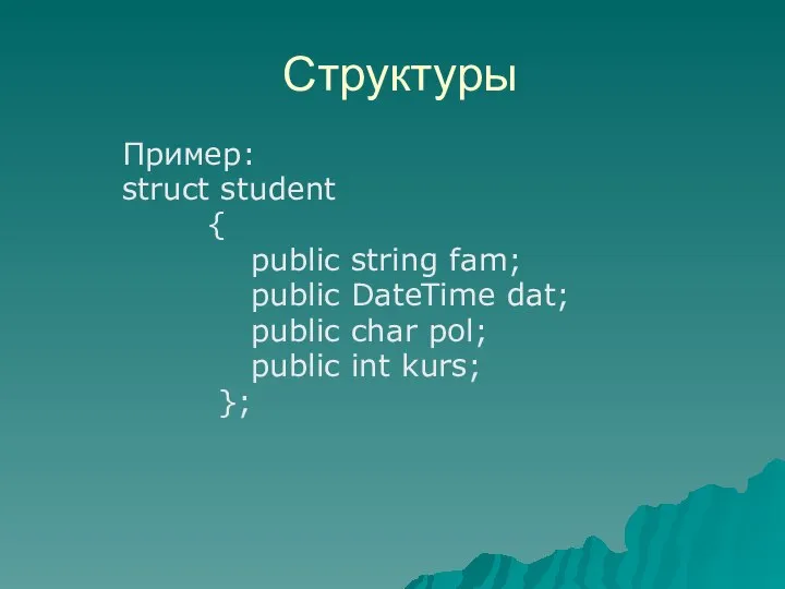 Пример: struct student { public string fam; public DateTime dat; public char