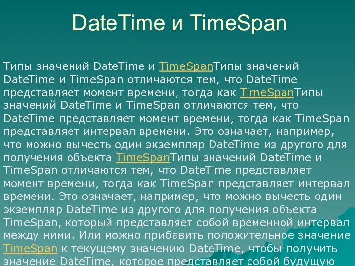 DateTime и TimeSpan Типы значений DateTime и TimeSpanТипы значений DateTime и TimeSpan
