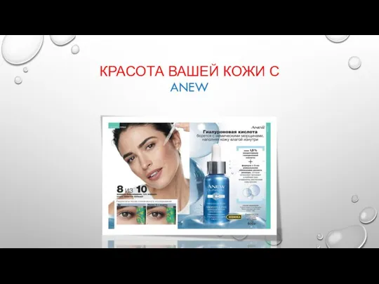 КРАСОТА ВАШЕЙ КОЖИ С ANEW