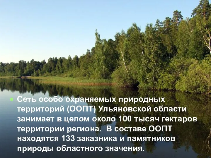 Сеть особо охраняемых природных территорий (ООПТ) Ульяновской области занимает в целом около