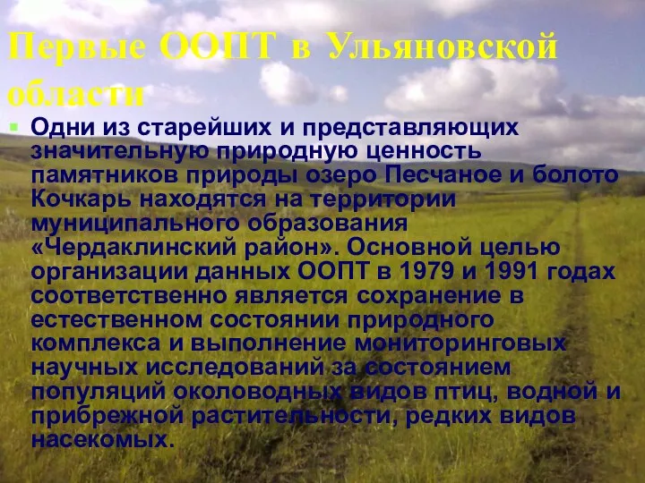 Первые ООПТ в Ульяновской области Одни из старейших и представляющих значительную природную