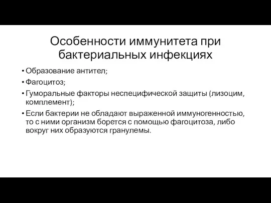 Особенности иммунитета при бактериальных инфекциях Образование антител; Фагоцитоз; Гуморальные факторы неспецифической защиты