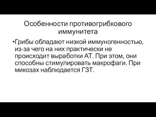 Особенности противогрибкового иммунитета Грибы обладают низкой иммуногенностью, из-за чего на них практически