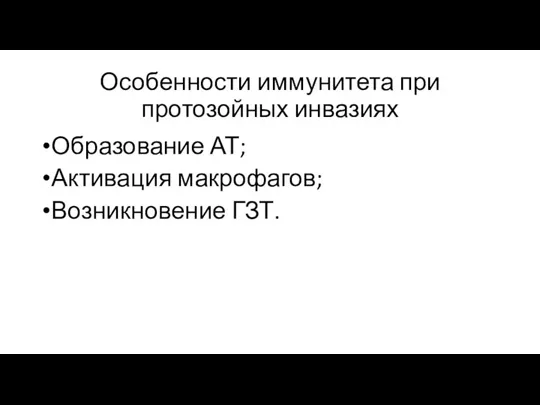 Особенности иммунитета при протозойных инвазиях Образование АТ; Активация макрофагов; Возникновение ГЗТ.