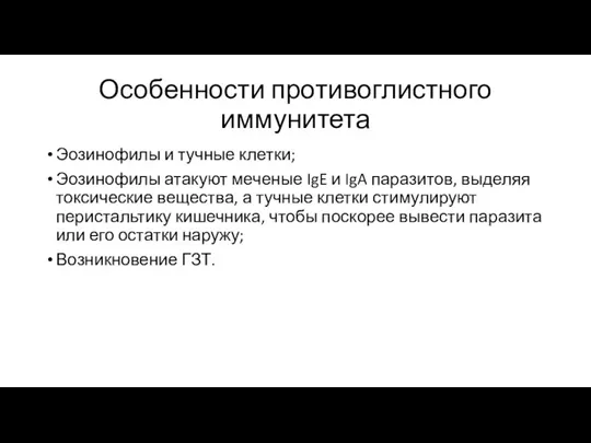 Особенности противоглистного иммунитета Эозинофилы и тучные клетки; Эозинофилы атакуют меченые IgE и