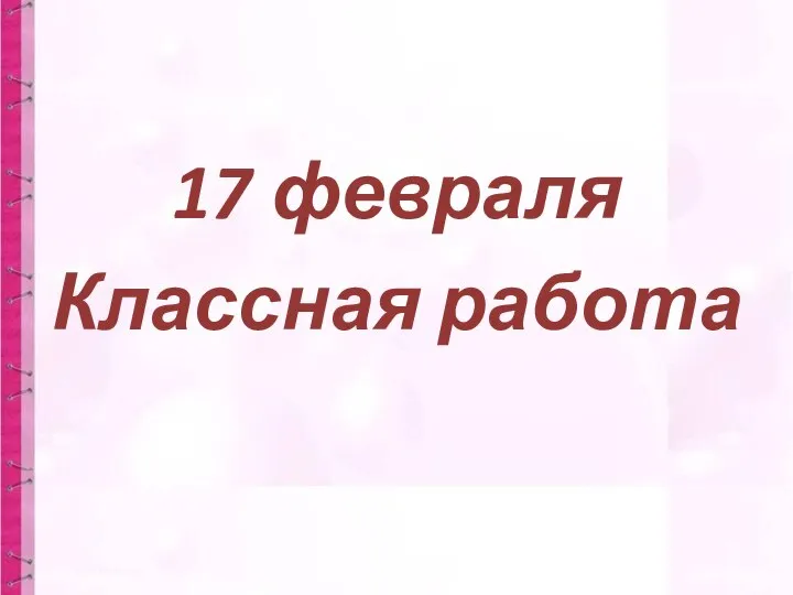 17 февраля Классная работа