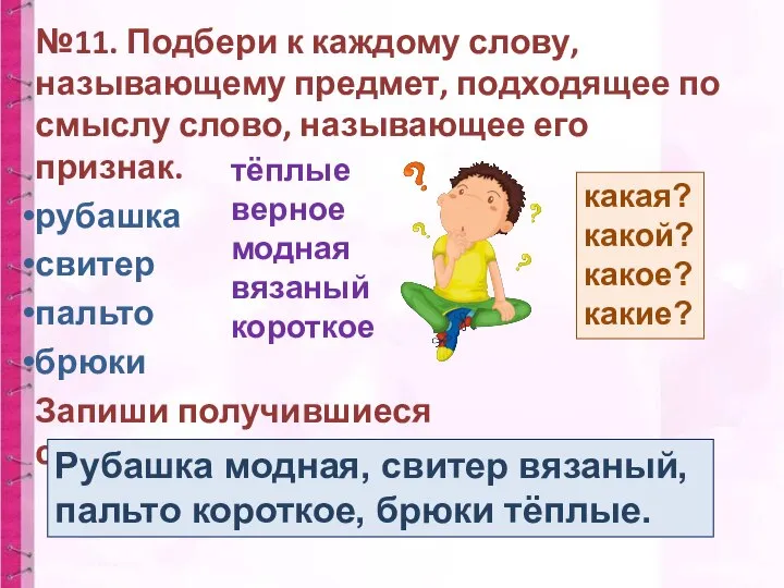 №11. Подбери к каждому слову, называющему предмет, подходящее по смыслу слово, называющее