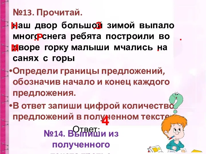 №13. Прочитай. наш двор большой зимой выпало много снега ребята построили во