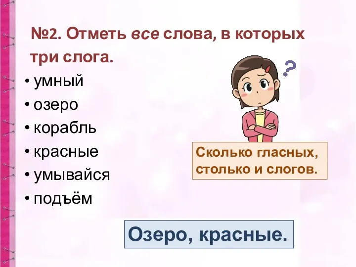 №2. Отметь все слова, в которых три слога. умный озеро корабль красные