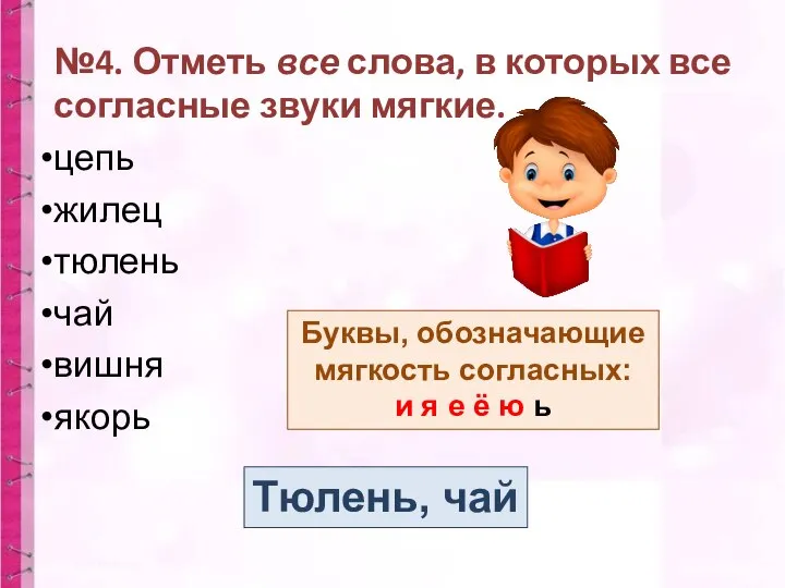 №4. Отметь все слова, в которых все согласные звуки мягкие. цепь жилец