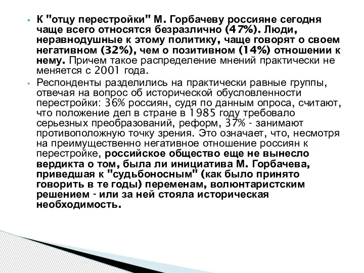 К "отцу перестройки" М. Горбачеву россияне сегодня чаще всего относятся безразлично (47%).