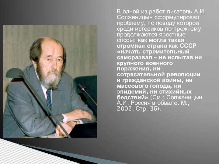 В одной из работ писатель А.И.Солженицын сформулировал проблему, по поводу которой среди