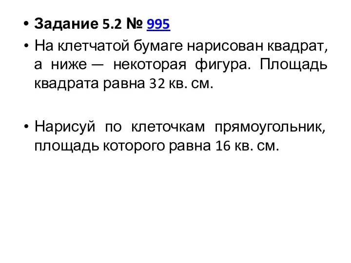 Задание 5.2 № 995 На клетчатой бумаге нарисован квадрат, а ниже —