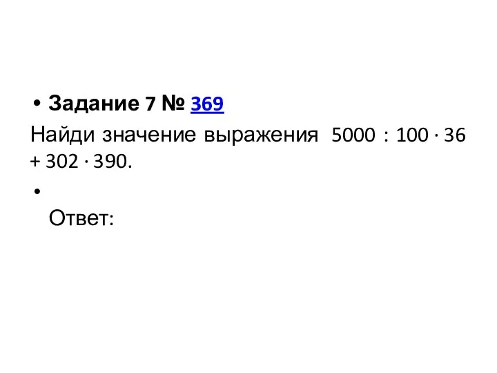 Задание 7 № 369 Найди значение выражения 5000 : 100 · 36