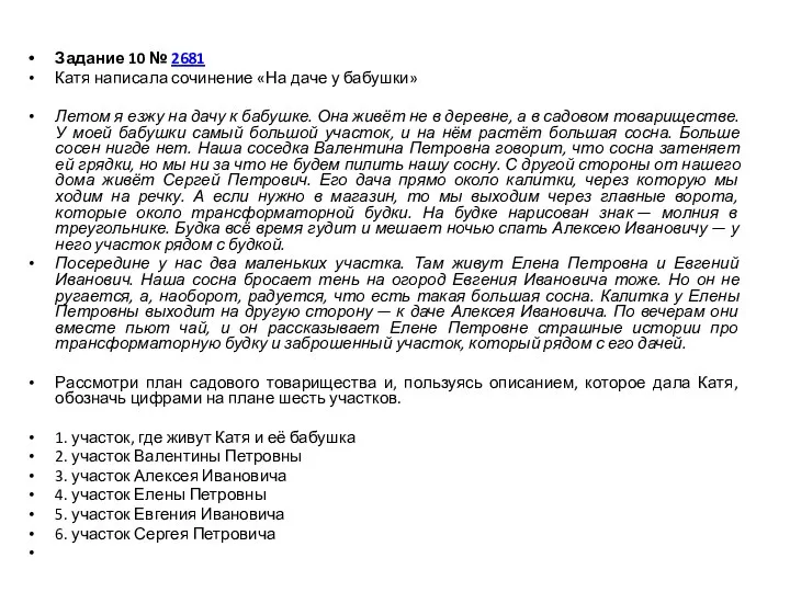 Задание 10 № 2681 Катя написала сочинение «На даче у бабушки» Летом