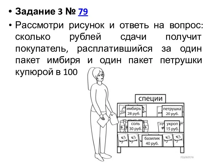 Задание 3 № 79 Рассмотри рисунок и ответь на вопрос: сколько рублей