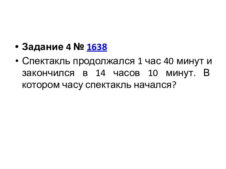 Задание 4 № 1638 Спектакль продолжался 1 час 40 минут и закончился