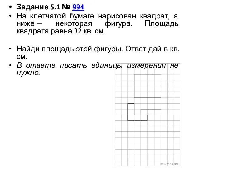 Задание 5.1 № 994 На клетчатой бумаге нарисован квадрат, а ниже —